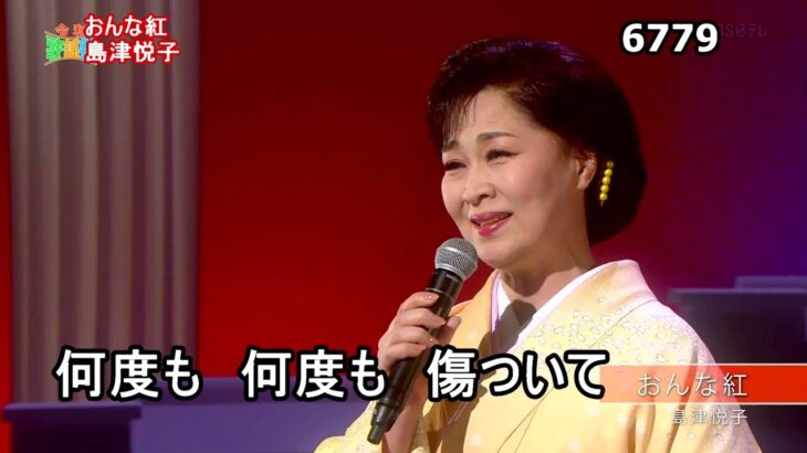 ★・23177,　島津悦子　おんな紅