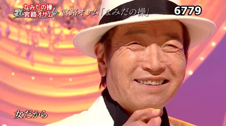★・23159,　宮路オサム　なみだの操　② （フルコーラス）
