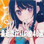 有名曲Jpop メドレー 2023️🎶J-POP 最新曲ランキング 邦楽 2023🎶最近流行りの曲50選️️🎶YOASOBI, Ado, Uru, 米津玄師, 優里, Aimer