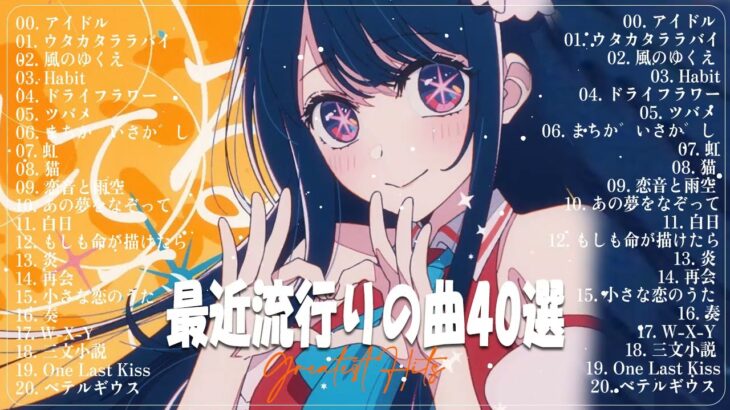 有名曲Jpop メドレー 2023️🎶J-POP 最新曲ランキング 邦楽 2023🎶最近流行りの曲50選️️🎶YOASOBI, Ado, Uru, 米津玄師, 優里, Aimer
