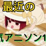 【全10曲】アニソンメドレー【Part1】