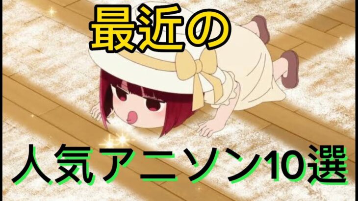 【全10曲】アニソンメドレー【Part1】