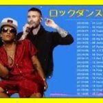 ロックダンス曲 LOCK ღ 洋楽ロック バンド 名曲 最新曲 BGM 定番 メドレー ღ ロックダンス曲有名