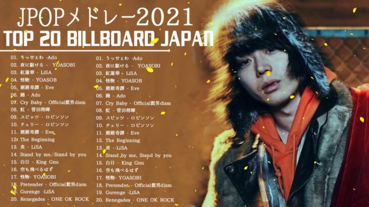 【2021年最新版】最近流行りの曲17選！10代が今一番聞いて♥♥流行りの曲 2021ランキング ♥♥ 新曲 2021 JPOP 音楽 最新曲 2021   YouTube 3