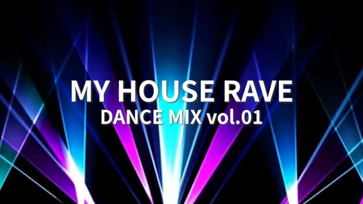 最新曲から旧譜までクラブシーンで人気の曲をノンストップミックス！【DANCE MIX vol .01] / DJ EAST】