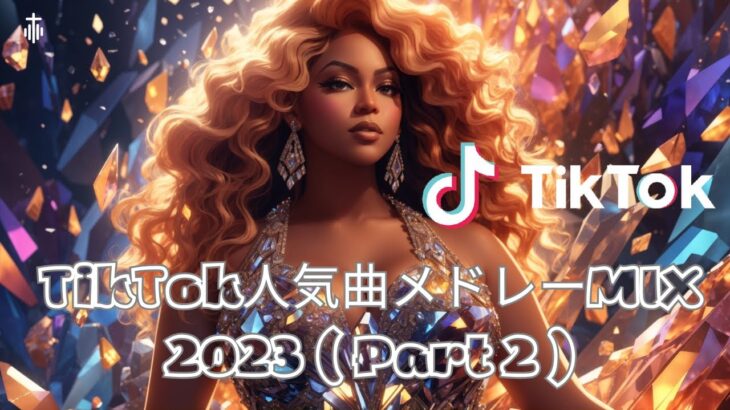 # TikTok人気曲メドレーMIX 2023