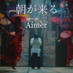 Aimer「朝が来る」MUSIC VIDEO（テレビアニメ「鬼滅の刃」遊郭編エンディングテーマ）