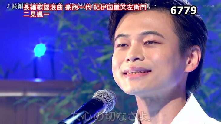 ★・23505,　二見颯一　長編歌謡浪曲　【豪商一代 紀伊国屋文左衛門】　（フルコーラス）　Cover