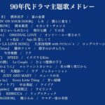 90年代ドラマ主題歌メドレー