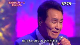 ★・22227,　五木ひろし　夜明けのブルース