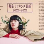 JPOP 最新曲ランキング 邦楽 2021 🍒🌿 あいみょん,Official髭男dism,米津玄師,YOASOBI,宇多田ヒカル,King Gnu,GReeeeN,菅田将暉,Uru 🍒⚡🍒 13M