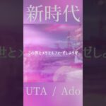 【最新曲】新時代（ウタ from ONE PIECE FILM RED）① 【フル配信中】 #新時代 #ウタ #uta #ado  #onepiece  #インスト #オフボーカル