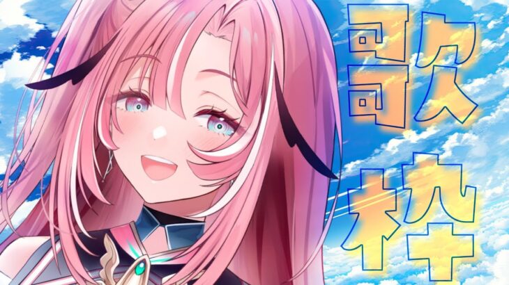 【#歌枠 / #初見さん大歓迎 】演歌、アニソンから最新曲までなんでも歌枠【#新人Vtuber /UniVIRTUAL】