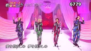 ★・22257,　純烈　プロポーズ　①（4名）【🔵下の説明欄より沢山の純烈映像がご覧になれます】