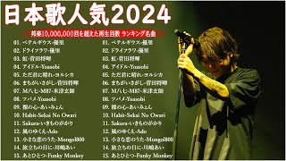 有名曲jpop メドレー 2024 – 音楽 ランキング 最新 2024🎅🎄🎅 邦楽 ランキング 最新 2024 – 日本の歌 人気 2024🍁J-POP 最新曲ランキング 邦楽 2024　TM.11