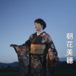 【MVフルコーラス】朝花美穂「兄さ恋唄」【公式】