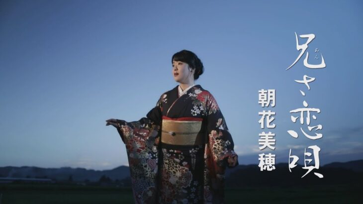 【MVフルコーラス】朝花美穂「兄さ恋唄」【公式】