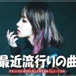 有名曲jpop メドレー 2023 – 音楽 ランキング 最新 2023  邦楽 ランキング 最新 2023 – 日本の歌 人気 2023 🍁 J-POP 最新曲ランキング 邦楽 2023