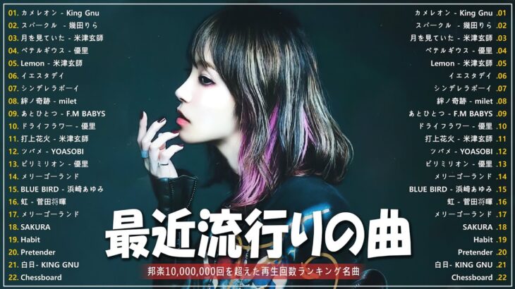 有名曲jpop メドレー 2023 – 音楽 ランキング 最新 2023  邦楽 ランキング 最新 2023 – 日本の歌 人気 2023 🍁 J-POP 最新曲ランキング 邦楽 2023