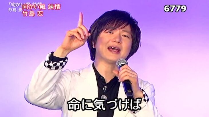 ★, 竹島宏・向かい風 純情 （フルコーラス）