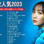 有名曲jpop メドレー 2024 – 音楽 ランキング 最新 2024 || 邦楽 ランキング 最新 2023 – 日本の歌 人気 2024🍂J-POP 最新曲ランキング 邦楽 2024