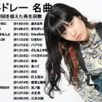 音楽 ランキング 最新 2020-2021 (ベストソング 2020-2021)米津玄師,あいみょん,YOASOBI,宇多田ヒカル,King Gnu,菅田将暉,DAOKO