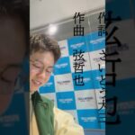 三山ひろし さんの最新曲「どんこ坂」の前口上に挑戦！！　　　　#三山ひろし #どんこ坂