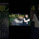 有名曲jpop メドレー 2024 – 音楽 ランキング 最新 2024🎅🎄🎅 邦楽 ランキング 最新 2024 – 日本の歌 人気 2024🍁J-POP 最新曲ランキング 邦楽 2024