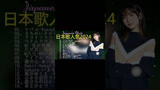 有名曲jpop メドレー 2024 – 音楽 ランキング 最新 2024🎅🎄🎅 邦楽 ランキング 最新 2024 – 日本の歌 人気 2024🍁J-POP 最新曲ランキング 邦楽 2024