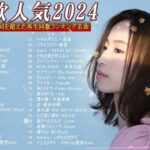 有名曲jpop メドレー 2024 – 音楽 ランキング 最新 2024🎅🎄🎅 邦楽 ランキング 最新 2024 – 日本の歌 人気 2024🍁J-POP 最新曲ランキング 邦楽 2024