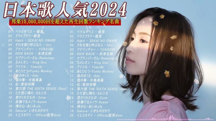 有名曲jpop メドレー 2024 – 音楽 ランキング 最新 2024🎅🎄🎅 邦楽 ランキング 最新 2024 – 日本の歌 人気 2024🍁J-POP 最新曲ランキング 邦楽 2024
