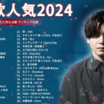 有名曲jpop メドレー 2024 – 音楽 ランキング 最新 2024🎅🎄🎅 邦楽 ランキング 最新 2024 – 日本の歌 人気 2024🍁J-POP 最新曲ランキング 邦楽 2024