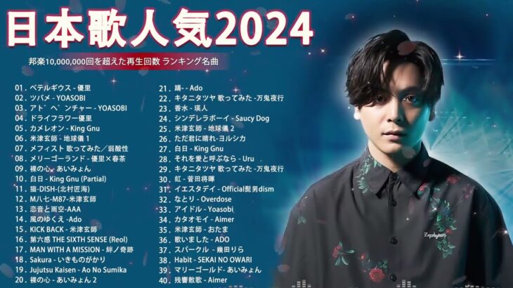 有名曲jpop メドレー 2024 – 音楽 ランキング 最新 2024🎅🎄🎅 邦楽 ランキング 最新 2024 – 日本の歌 人気 2024🍁J-POP 最新曲ランキング 邦楽 2024