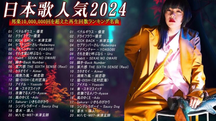 有名曲jpop メドレー 2024 – 音楽 ランキング 最新 2024🎅🎄🎅 邦楽 ランキング 最新 2024 – 日本の歌 人気 2024🍁J-POP 最新曲ランキング 邦楽 2024