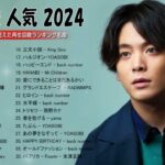 有名曲jpop メドレー 2024   音楽 ランキング 最新 2024🎅🎄🎅 邦楽 ランキング 最新 2024   日本の歌 人気 2024🍁J POP 最新曲ランキング 邦楽 2024