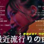 有名曲jpop メドレー 2024 – 音楽 ランキング 最新 2024🎅🎄 邦楽 ランキング 最新 2024 – 日本の歌 人気 2024🍁J-POP 最新曲ランキング 邦楽 2024　TM.06