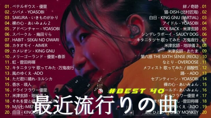 有名曲jpop メドレー 2024 – 音楽 ランキング 最新 2024🎅🎄 邦楽 ランキング 最新 2024 – 日本の歌 人気 2024🍁J-POP 最新曲ランキング 邦楽 2024　TM.06