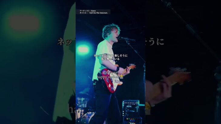 #knox の最新曲「Girl On The Internet」は、ネットの世界に夢中になってしまった女の子へ向けて書いた楽曲💻　#shorts #girlontheinternet