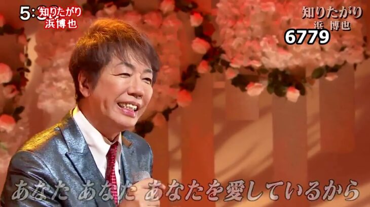 ★・23426,　浜博也　知りたがり