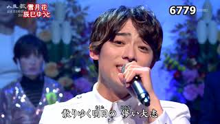 ★・2314,　辰巳ゆうと　雪月花　③　（🔴 2023年お正月5時間スペシャル全53曲の動画は下の説明欄よりご覧になれます）