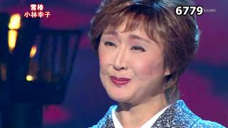 ★・23516,　小林幸子　雪椿　（フルコーラス）（映像は七変化です）
