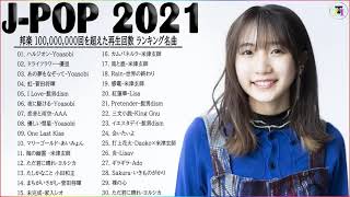 J-POP 最新曲ランキング 邦楽 2021🎶YOASOBI、優里 、米津玄師、Official髭男dism、あいみょん、菅田将暉、ヨルシカ🥇🍁Vol.01 TM