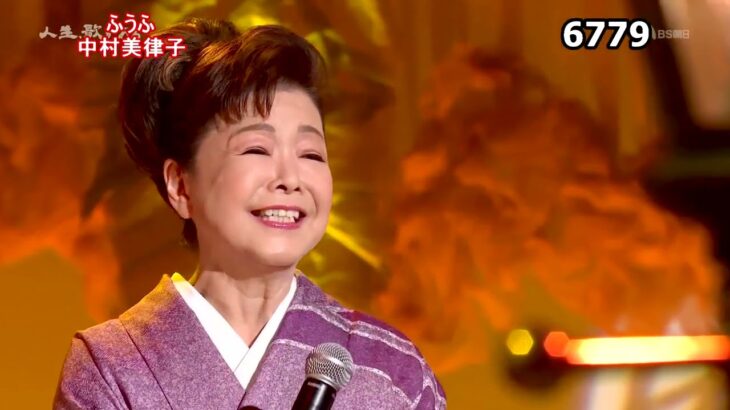 ★・23459,　中村美律子　ふうふ　（フルコーラス）