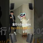 【TikTok メドレー】2024年のtiktokトレンド音楽とダンス #2023ヒット曲メドレー #tiktok #ティックトックメドレー #shorts #dance
