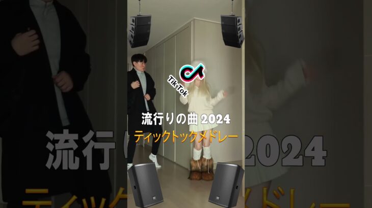 【TikTok メドレー】2024年のtiktokトレンド音楽とダンス #2023ヒット曲メドレー #tiktok #ティックトックメドレー #shorts #dance