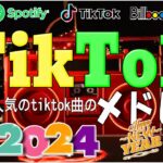 【TikTokメドレー】最近流行りの曲ティックトック   流行りの曲 2023 tiktok   2024 年 期にTikTokで流行った曲メドレー