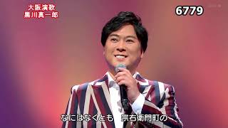 ★・23109,　黒川真一郎　大阪演歌　②