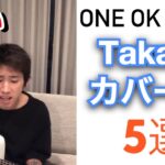ONE OK ROCK Takaがカバーした曲5選！
