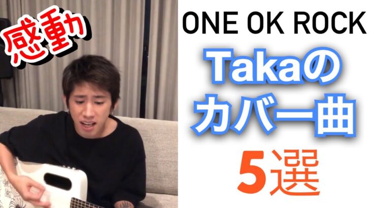 ONE OK ROCK Takaがカバーした曲5選！