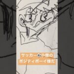 サッカー⚽️小僧ポジティボーイ、ブルーロック新曲「Judg ememt」【歌絵イラスト曲】